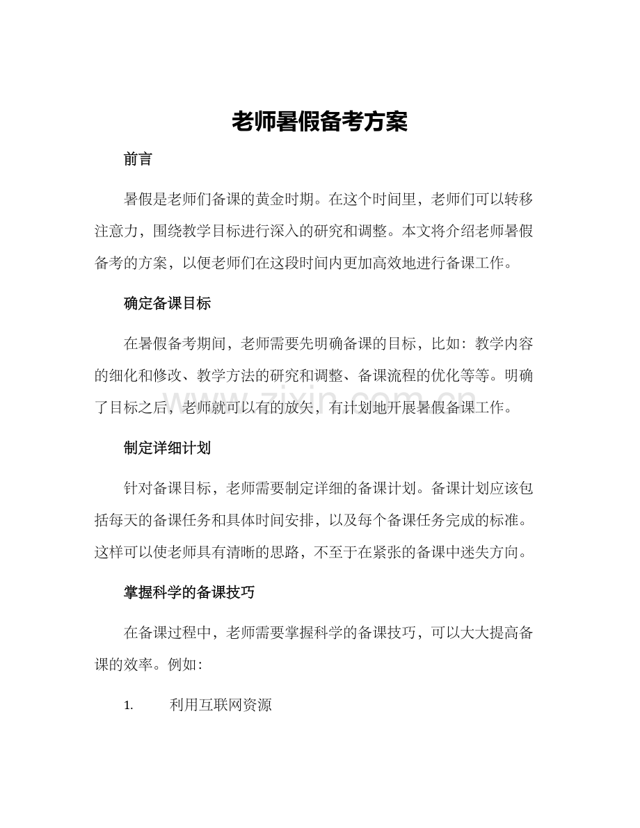 老师暑假备考方案.docx_第1页