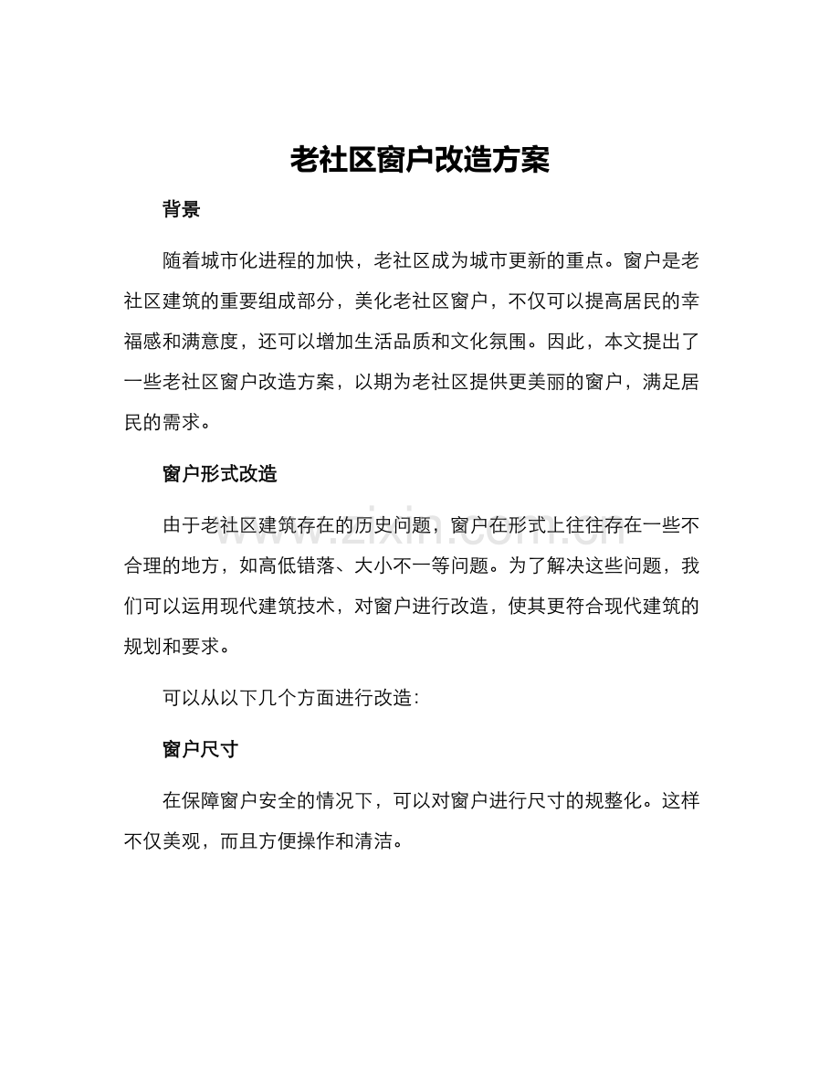 老社区窗户改造方案.docx_第1页