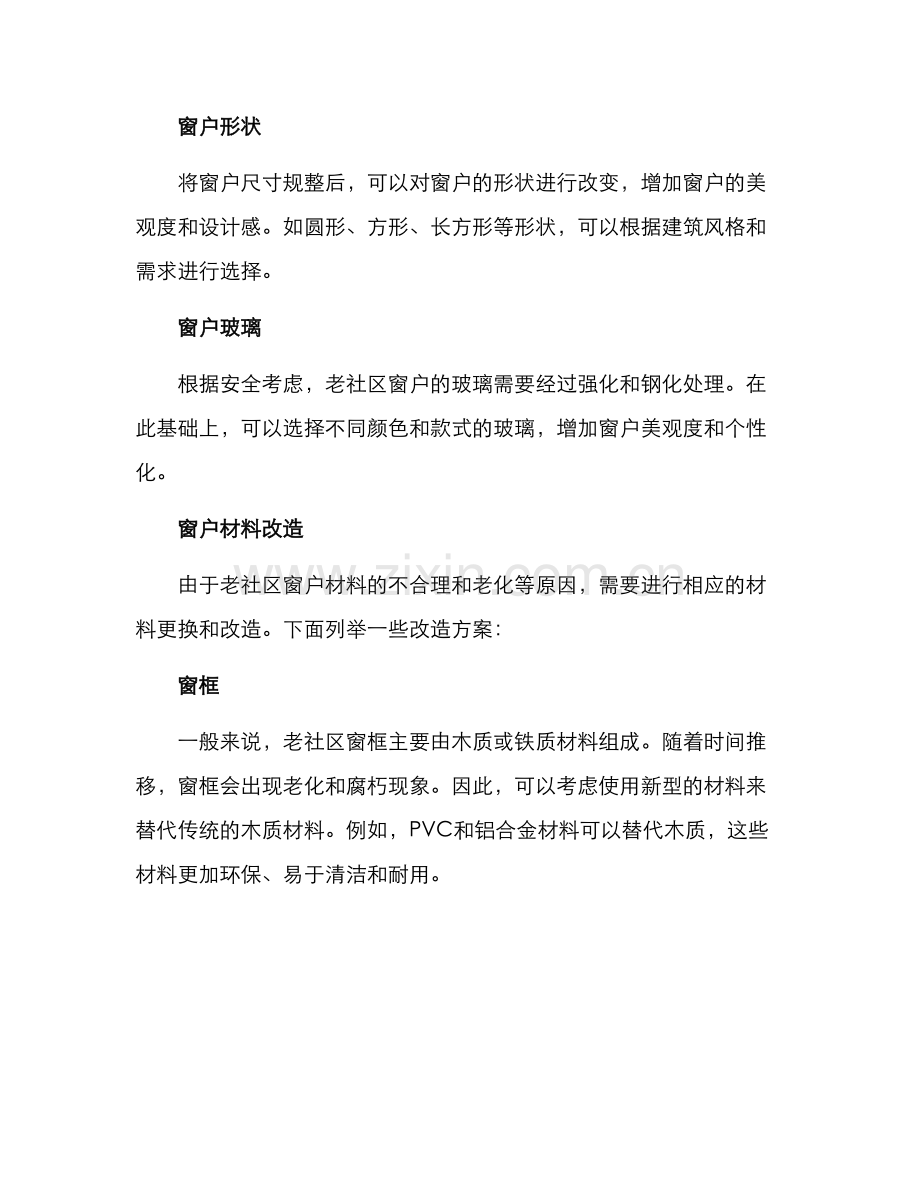 老社区窗户改造方案.docx_第2页