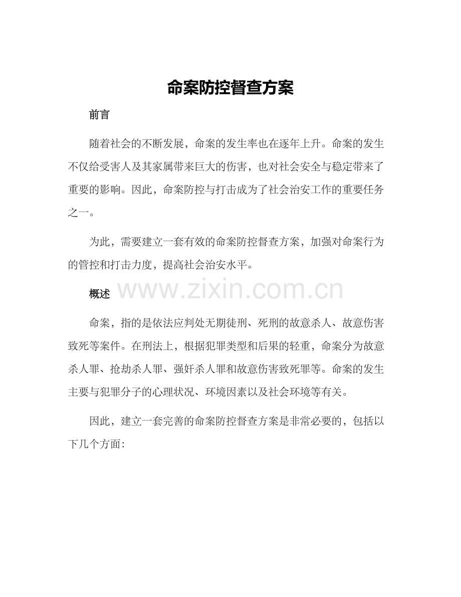 命案防控督查方案.docx_第1页