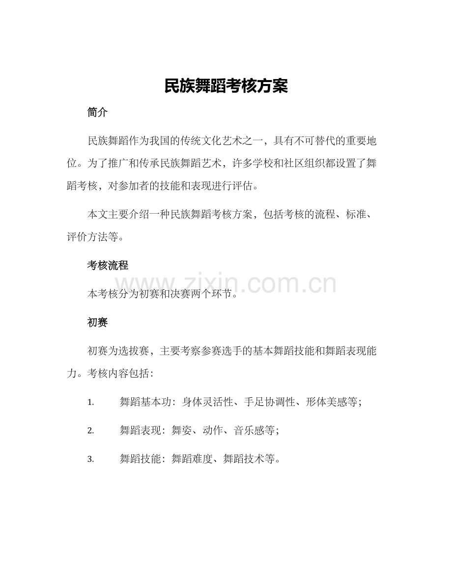 民族舞蹈考核方案.docx_第1页