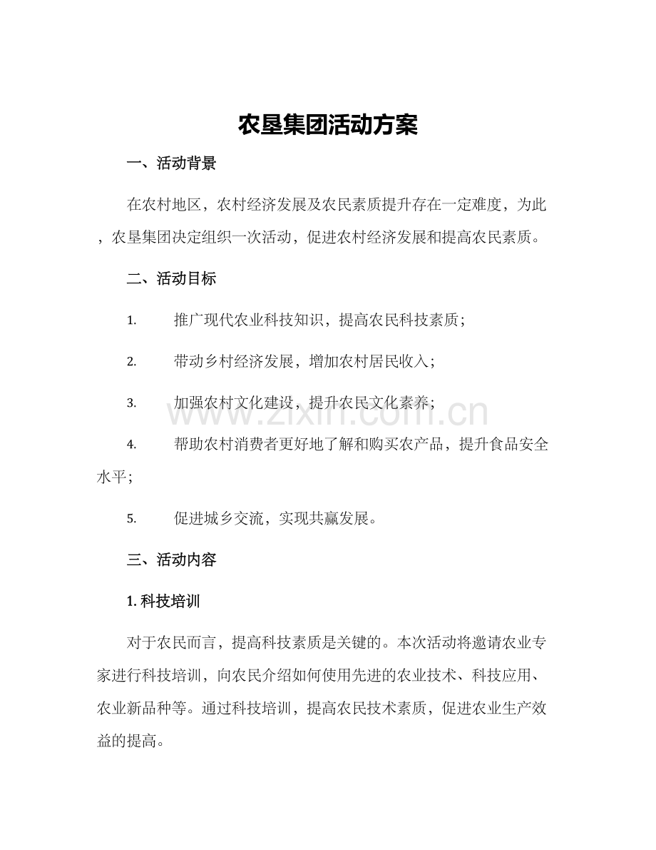 农垦集团活动方案.docx_第1页