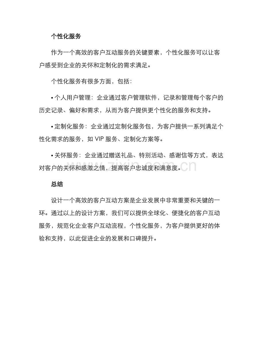 客户互动设计方案.docx_第3页