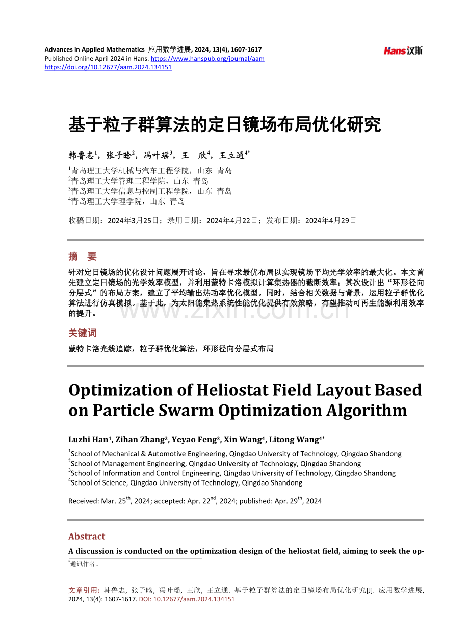 基于粒子群算法的定日镜场布局优化研究.pdf_第1页