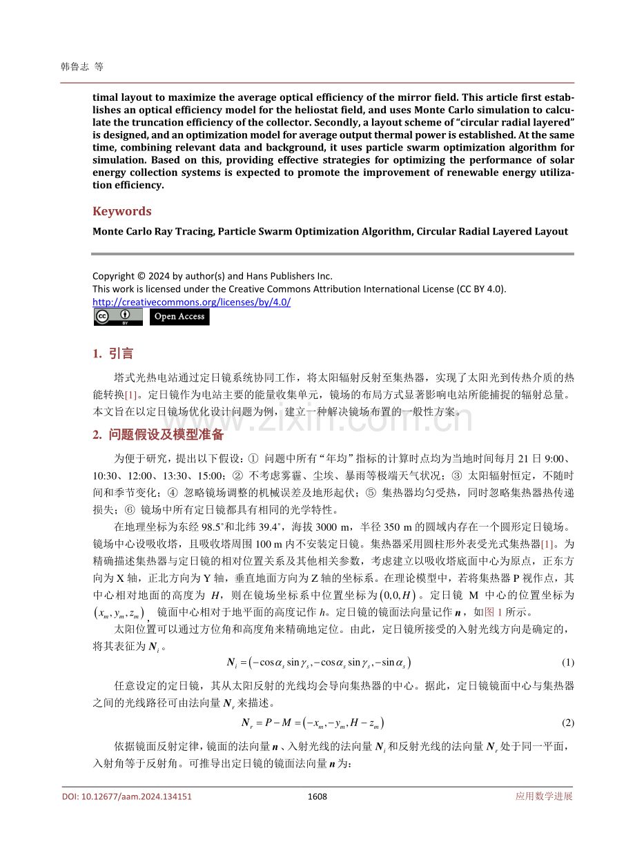 基于粒子群算法的定日镜场布局优化研究.pdf_第2页