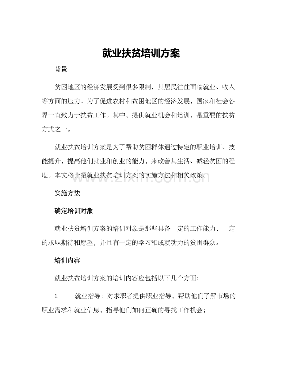 就业扶贫培训方案.docx_第1页