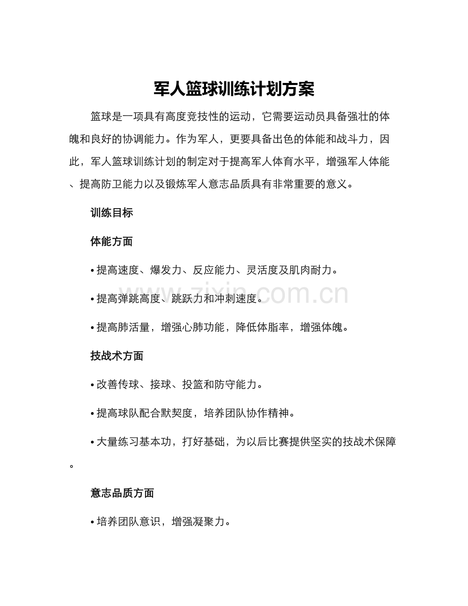 军人篮球训练计划方案.docx_第1页