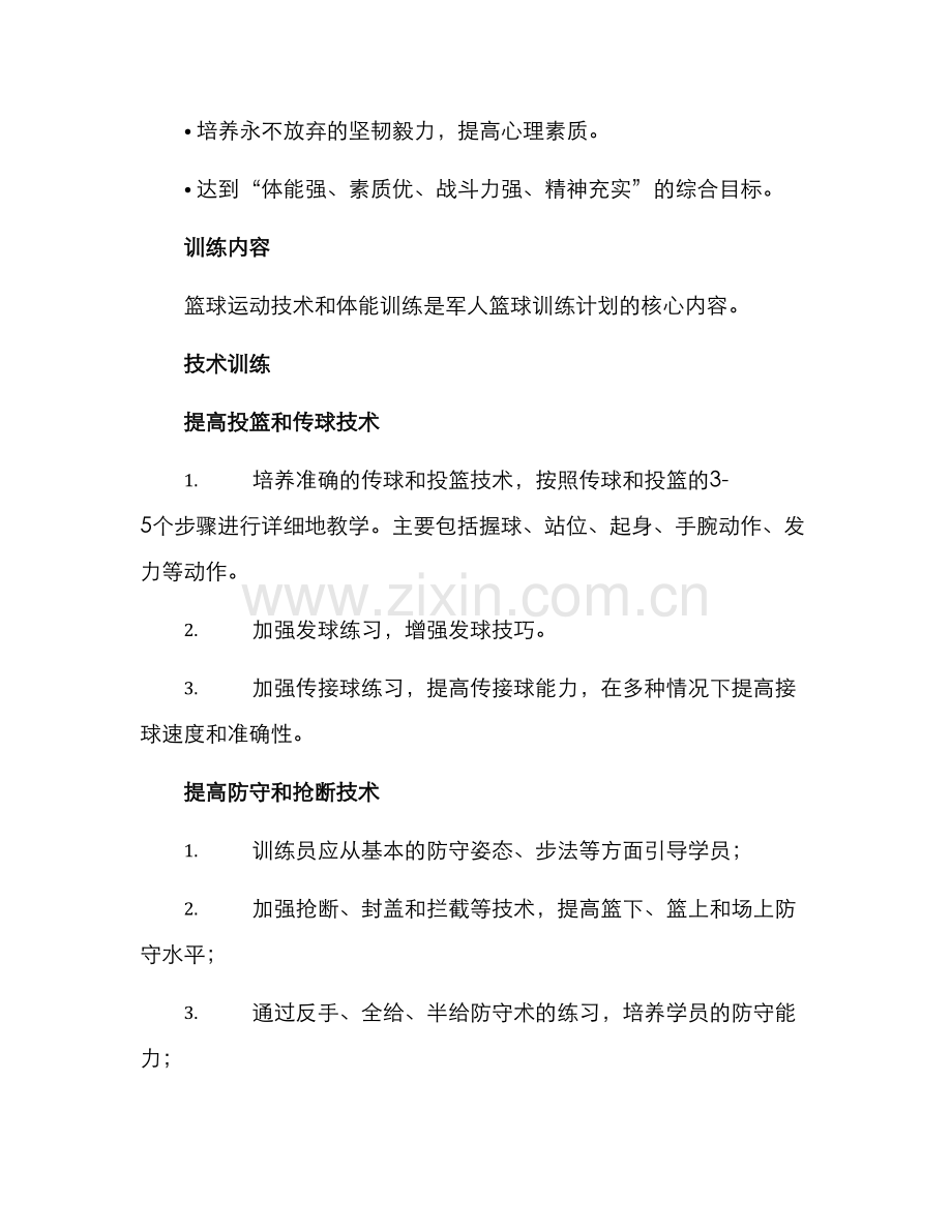 军人篮球训练计划方案.docx_第2页