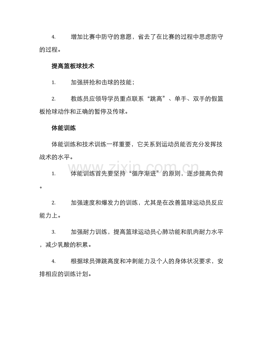 军人篮球训练计划方案.docx_第3页