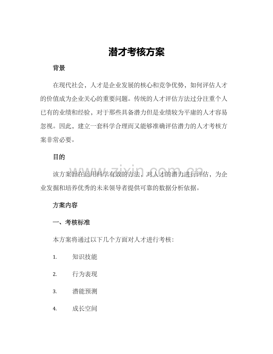 潜才考核方案.docx_第1页