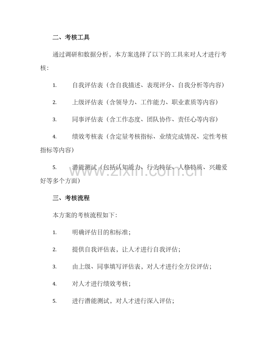 潜才考核方案.docx_第2页