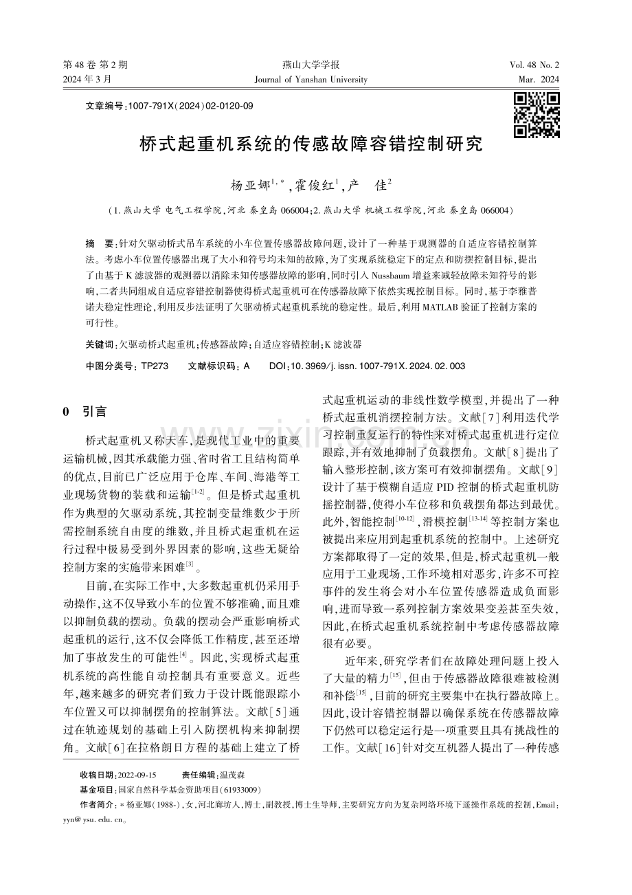 桥式起重机系统的传感故障容错控制研究.pdf_第1页