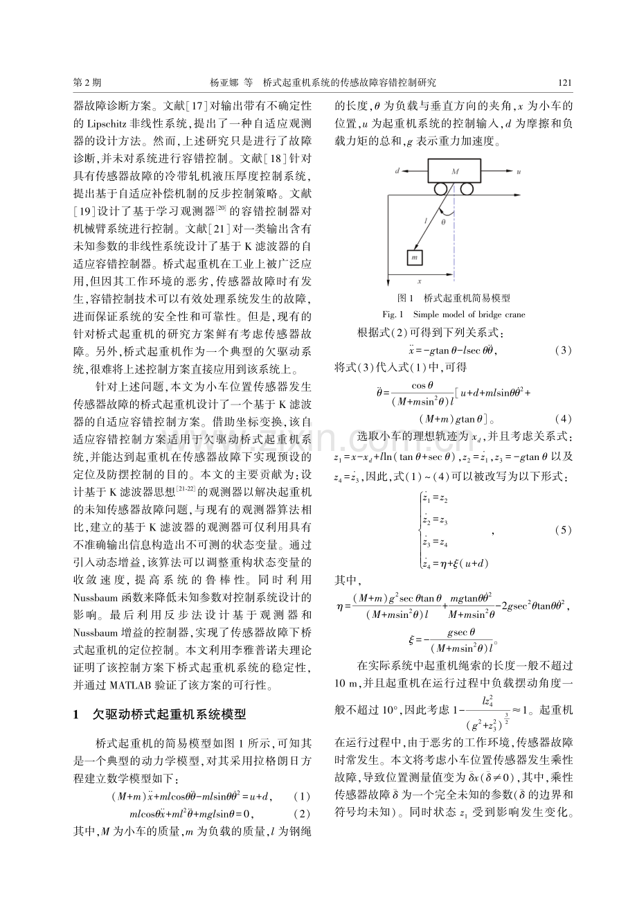 桥式起重机系统的传感故障容错控制研究.pdf_第2页