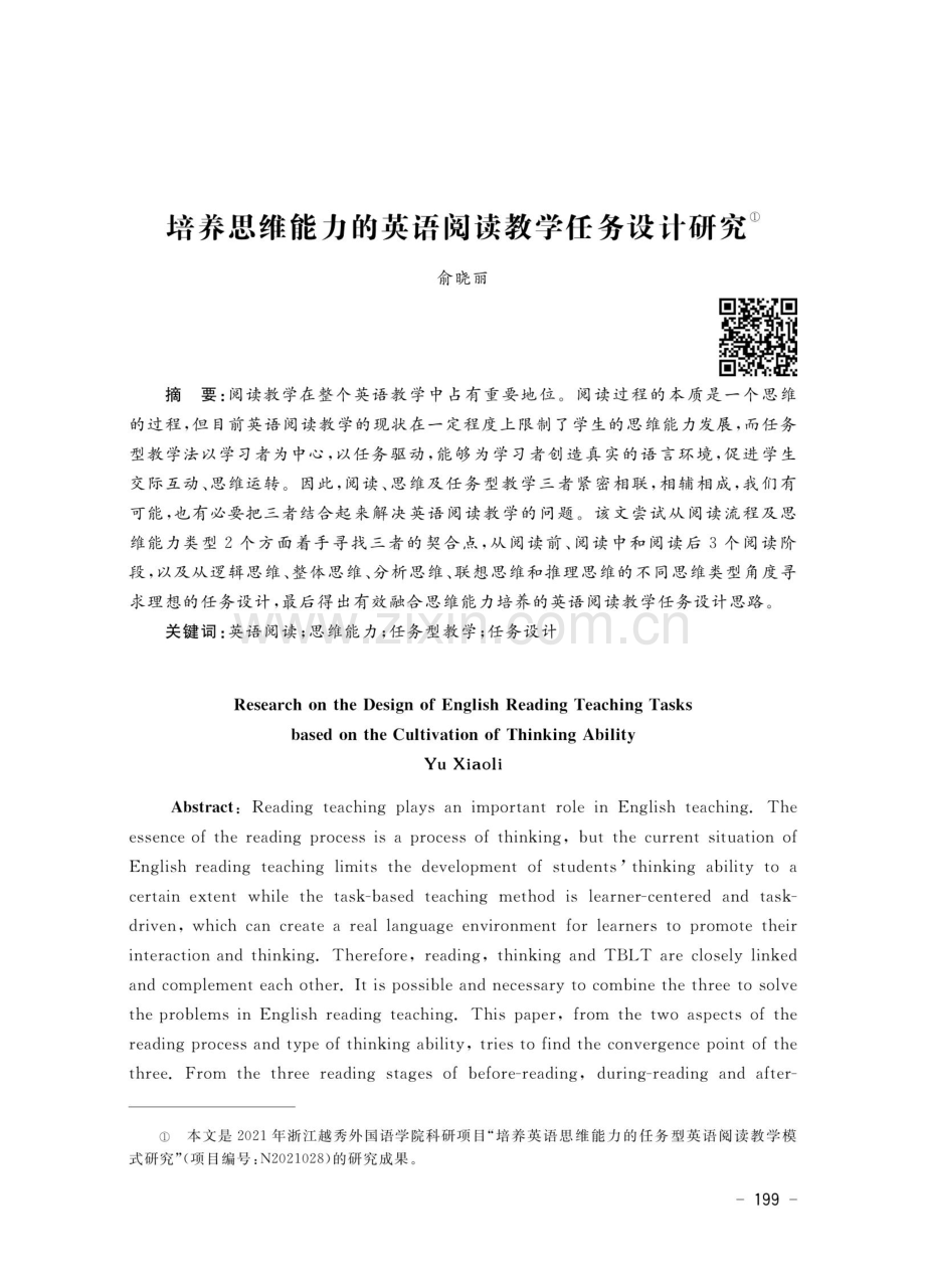 培养思维能力的英语阅读教学任务设计研究.pdf_第1页