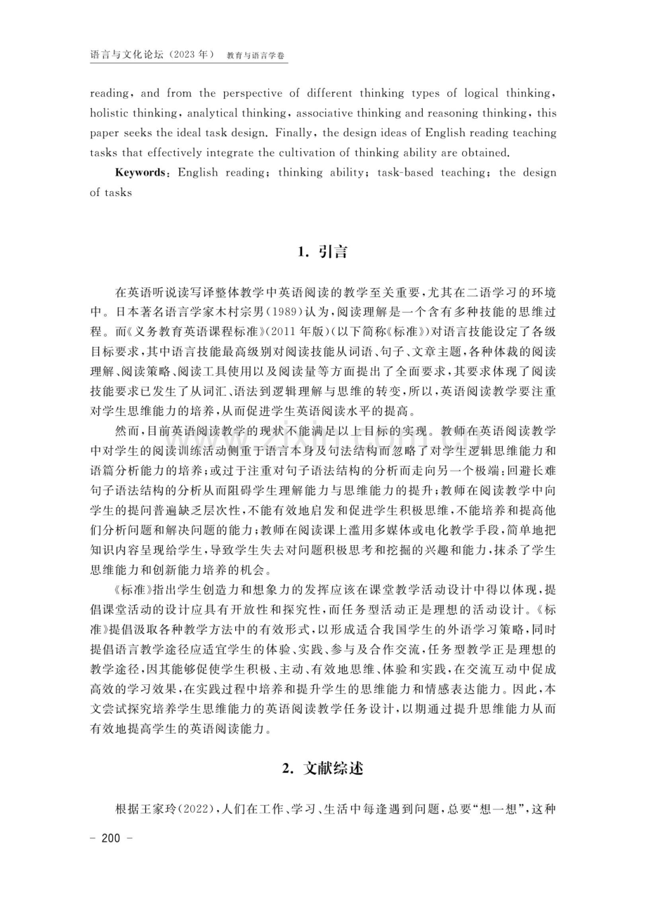 培养思维能力的英语阅读教学任务设计研究.pdf_第2页