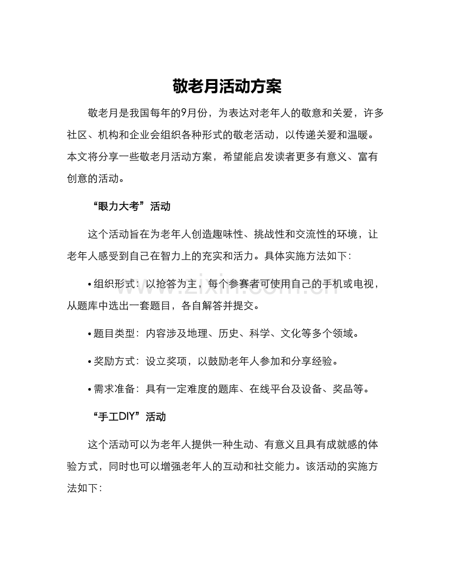 敬老月活动方案.docx_第1页