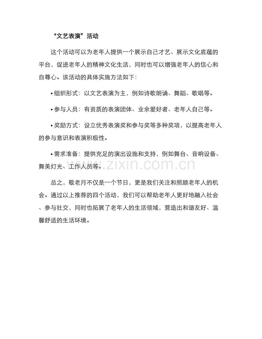 敬老月活动方案.docx_第3页