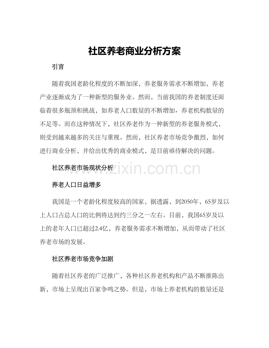 社区养老商业分析方案.docx_第1页