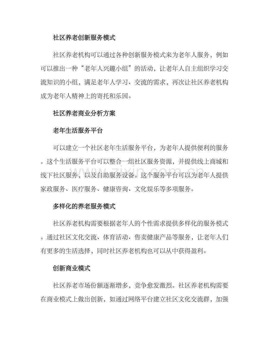 社区养老商业分析方案.docx_第3页