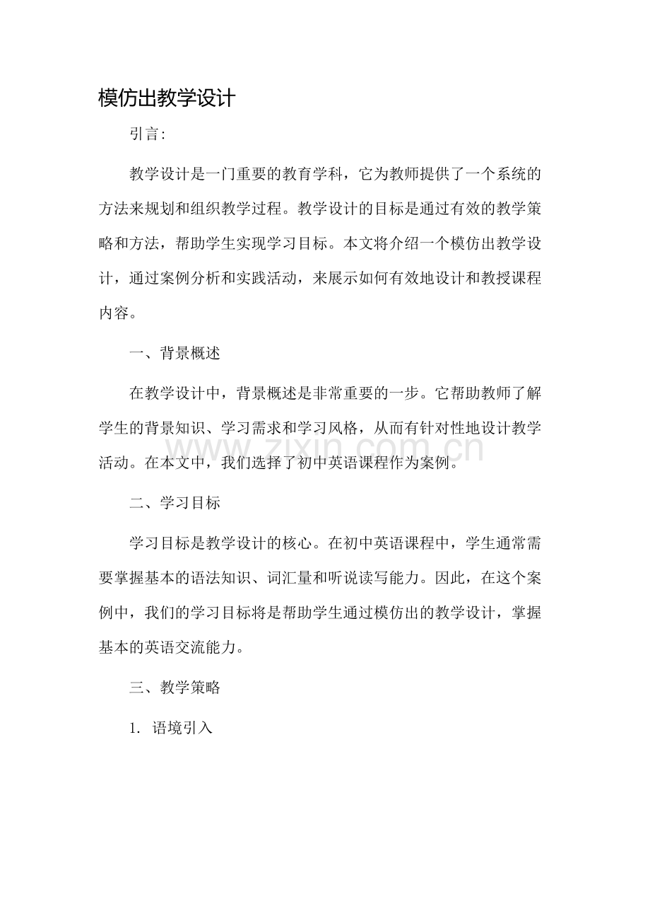 模仿出教学设计.docx_第1页