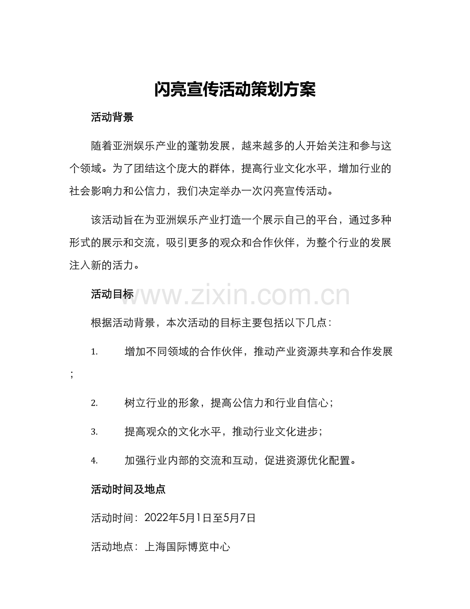 闪亮宣传活动策划方案.docx_第1页