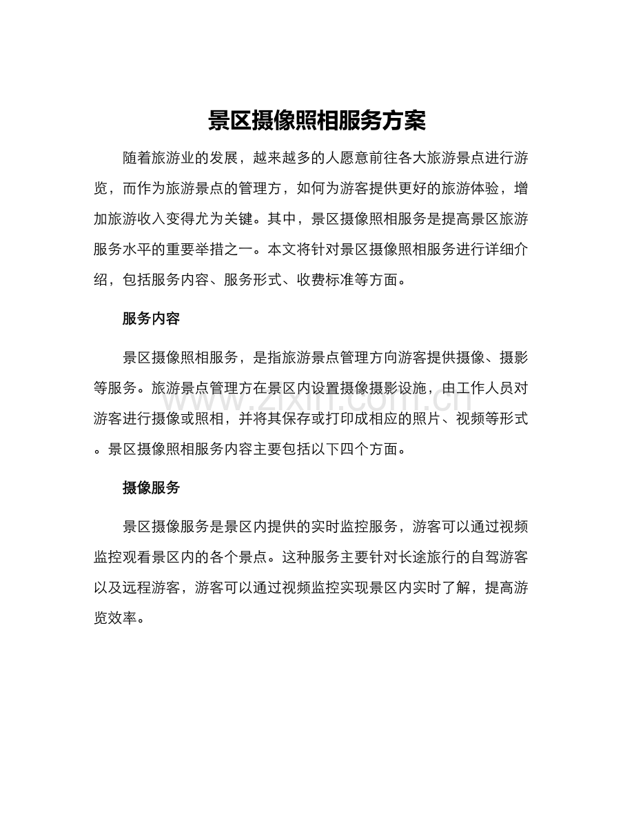 景区摄像照相服务方案.docx_第1页