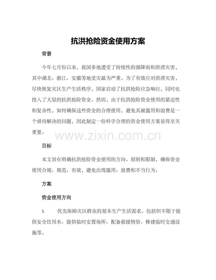 抗洪抢险资金使用方案.docx_第1页