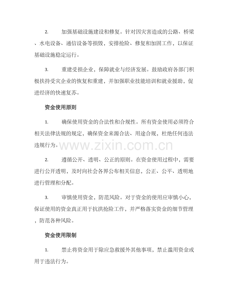 抗洪抢险资金使用方案.docx_第2页