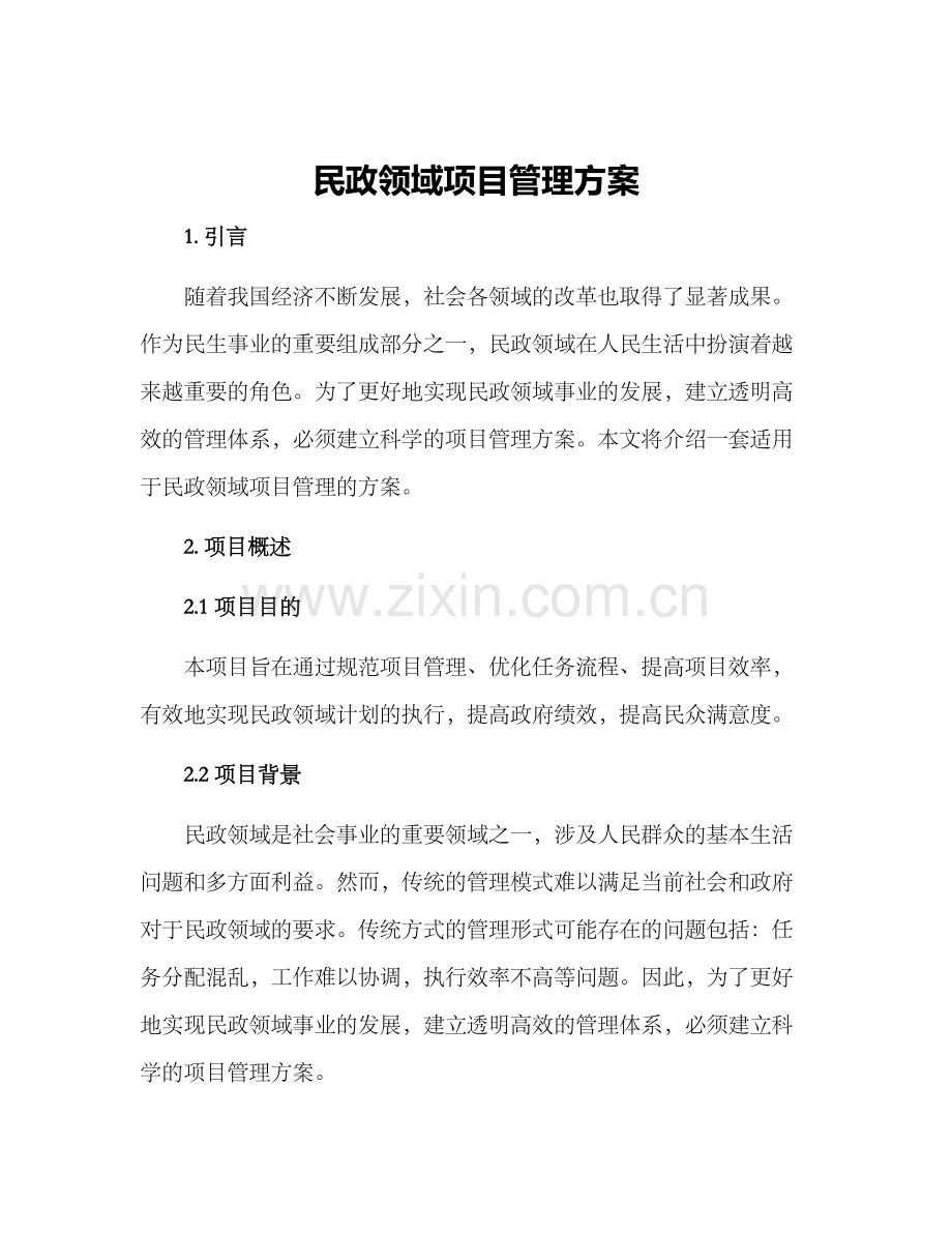 民政领域项目管理方案.docx_第1页