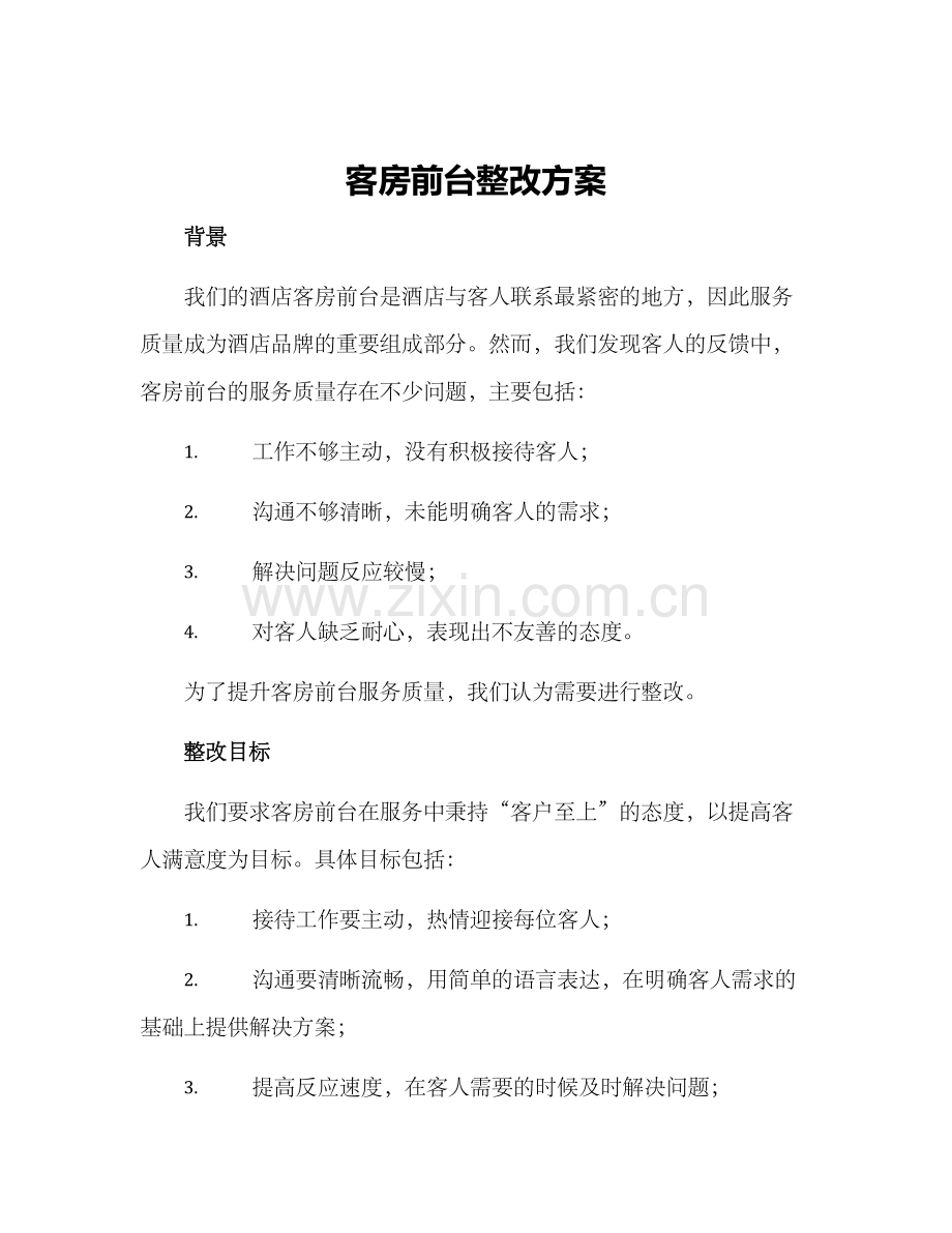 客房前台整改方案.docx_第1页