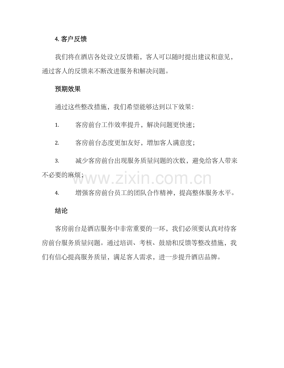 客房前台整改方案.docx_第3页