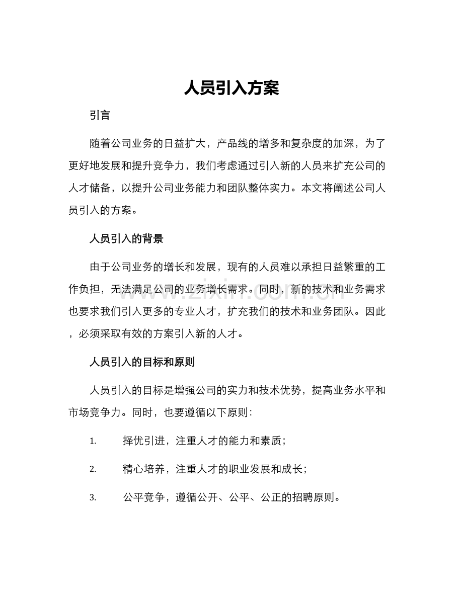 人员引入方案.docx_第1页