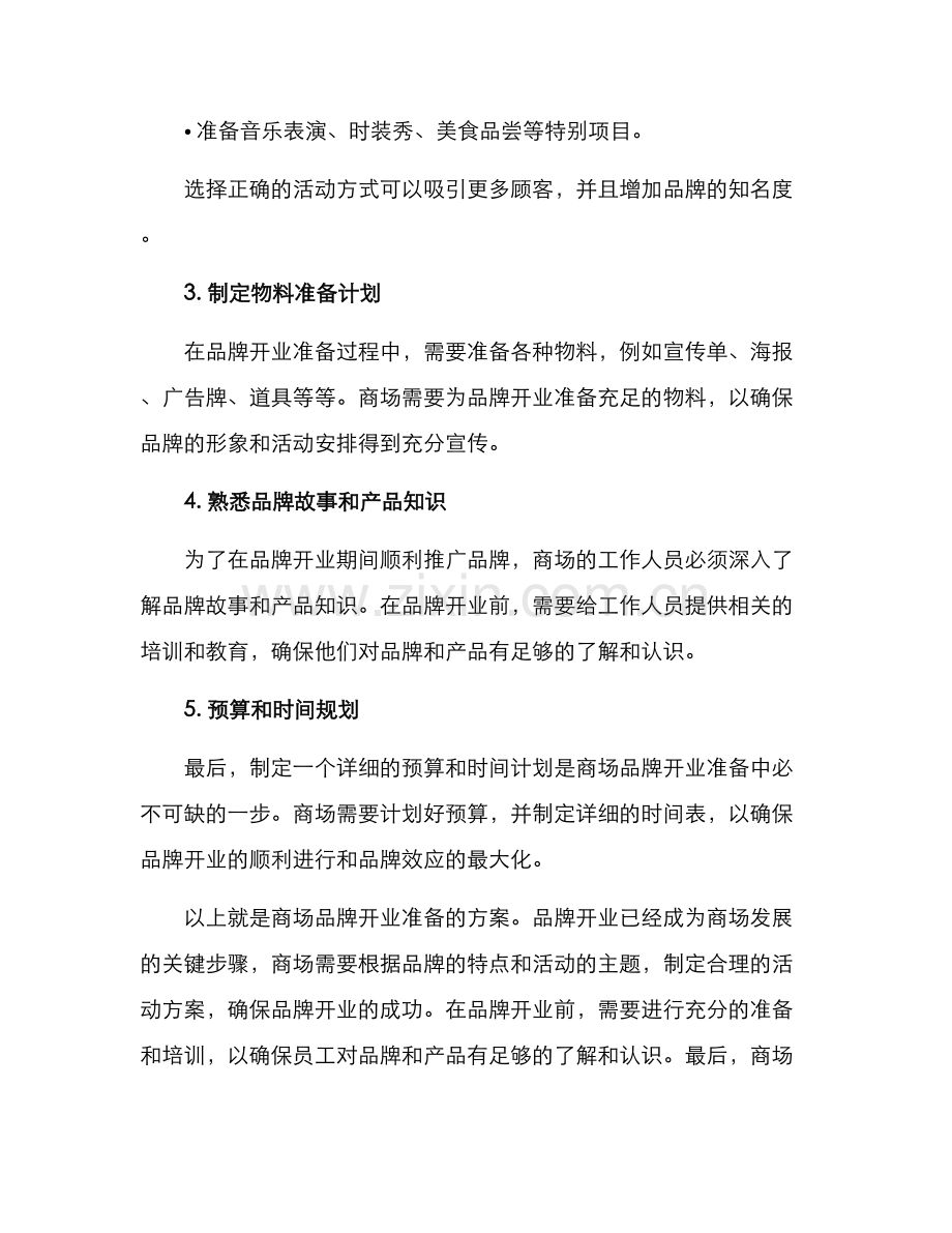 商场品牌开业准备方案.docx_第2页