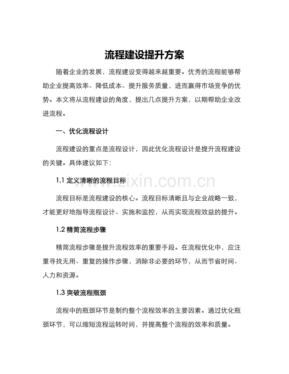 流程建设提升方案.docx_第1页