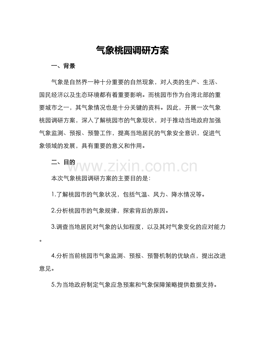 气象桃园调研方案.docx_第1页