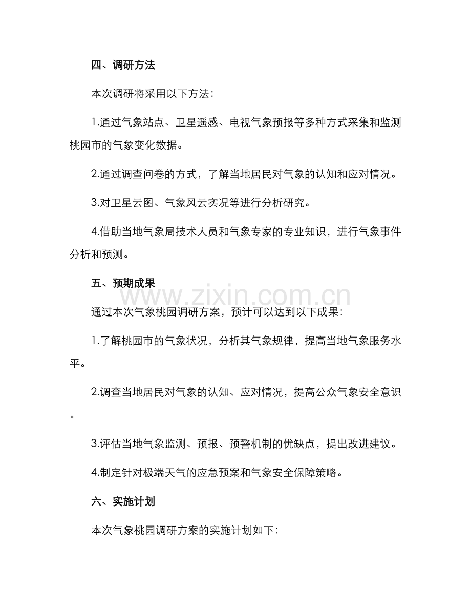 气象桃园调研方案.docx_第3页