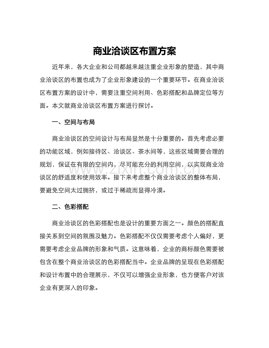 商业洽谈区布置方案.docx_第1页