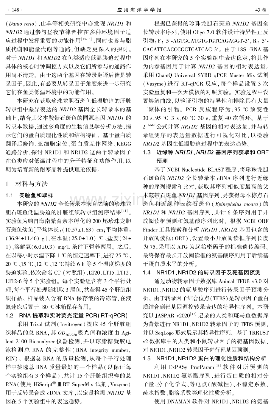 石斑鱼转录因子NR1D1和NR1D2在冷胁迫中的调控作用.pdf_第2页