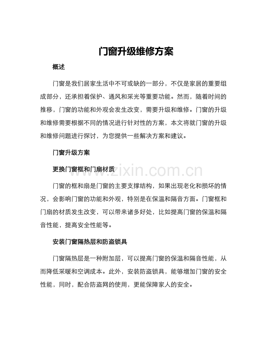 门窗升级维修方案.docx_第1页