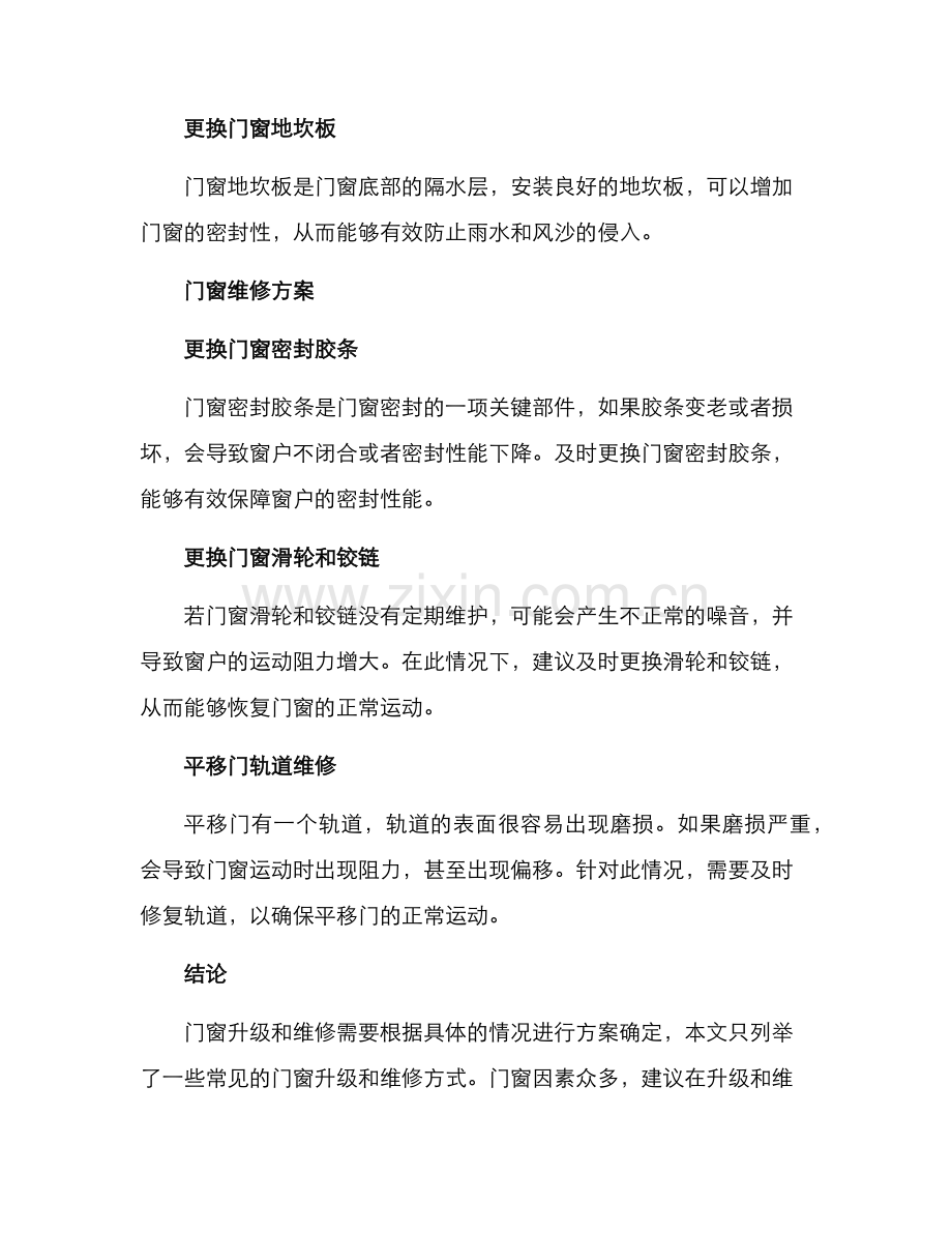 门窗升级维修方案.docx_第2页