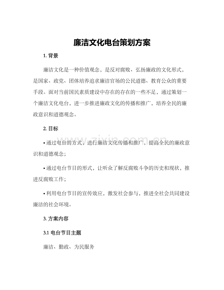 廉洁文化电台策划方案.docx_第1页