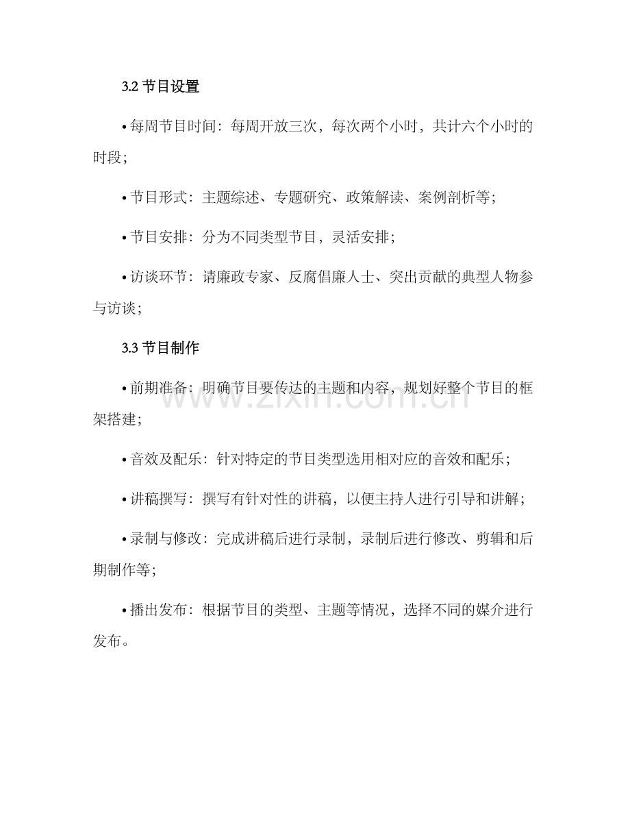 廉洁文化电台策划方案.docx_第2页