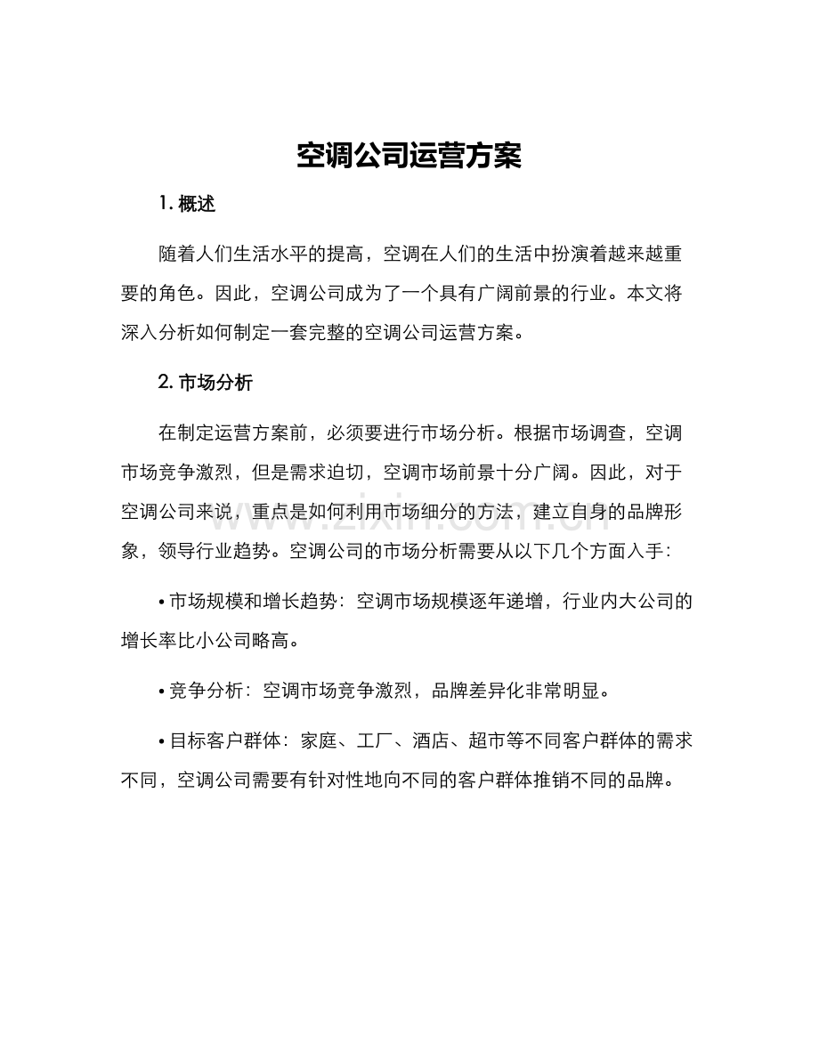 空调公司运营方案.docx_第1页