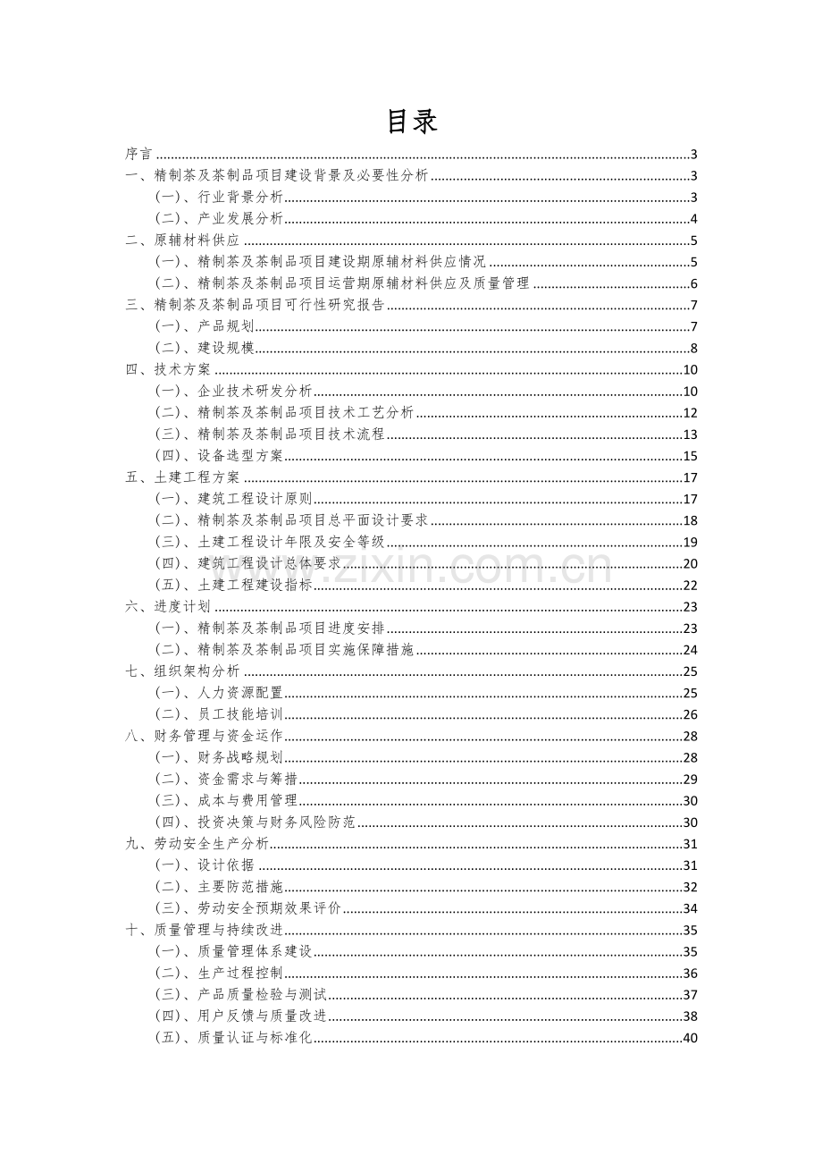 2024年精制茶及茶制品项目可行性分析报告.docx_第2页