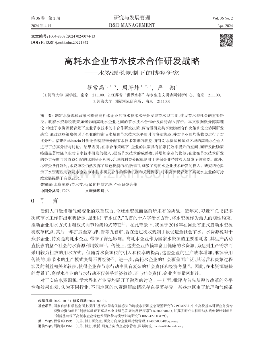 高耗水企业节水技术合作研发战略——水资源税规制下的博弈研究.pdf_第1页