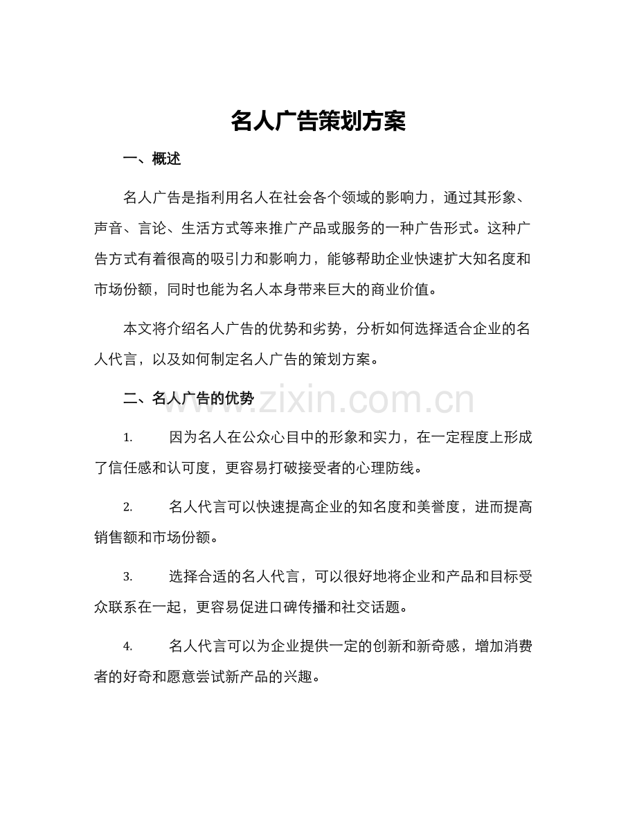 名人广告策划方案.docx_第1页