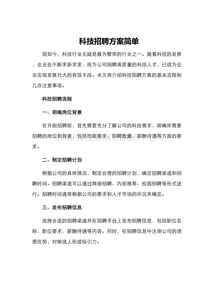 科技招聘方案简单.docx_第1页