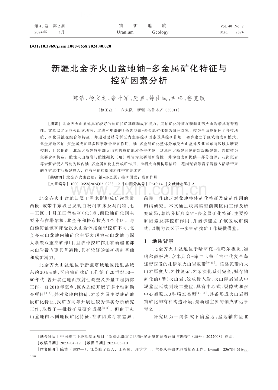 新疆北金齐火山盆地铀-多金属矿化特征与控矿因素分析.pdf_第1页