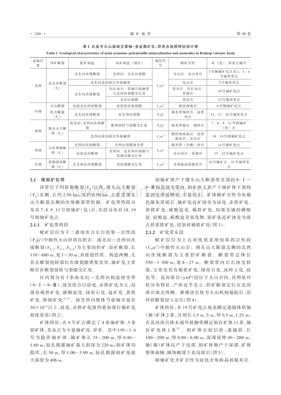 新疆北金齐火山盆地铀-多金属矿化特征与控矿因素分析.pdf_第3页