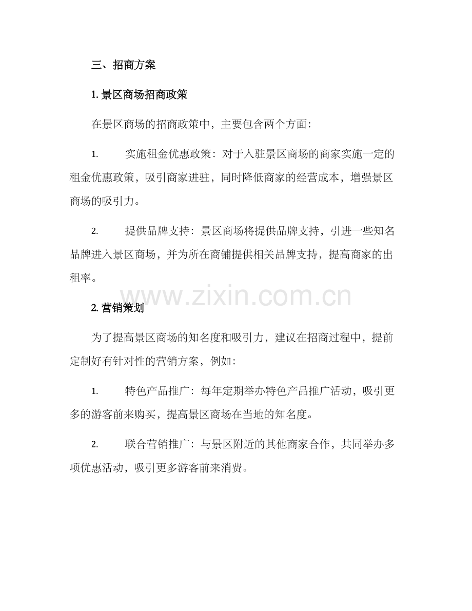 景区商场招商方案.docx_第2页